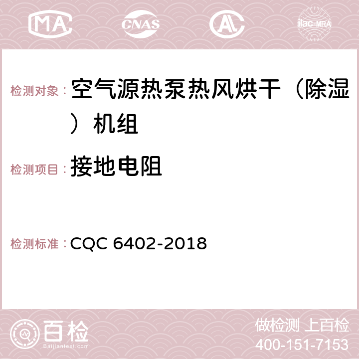 接地电阻 空气源热泵热风烘干（除湿）机组认证技术规范 CQC 6402-2018 Cl.6.2.5