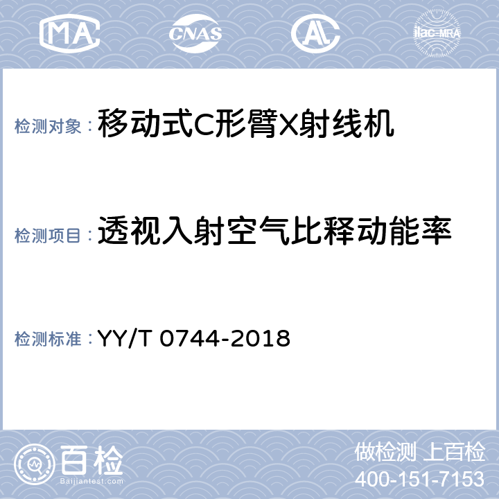 透视入射空气比释动能率 移动式C形臂X射线机专用技术条件(附勘误单) YY/T 0744-2018 5.5.3