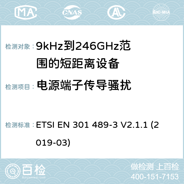 电源端子传导骚扰 电磁兼容性和射频频谱问题（ERM）；射频设备和服务的电磁兼容性（EMC）标准；第3部分：9kHz到246GHz范围的短距离设备的EMC性能特殊要求 ETSI EN 301 489-3 V2.1.1 (2019-03) 8.4