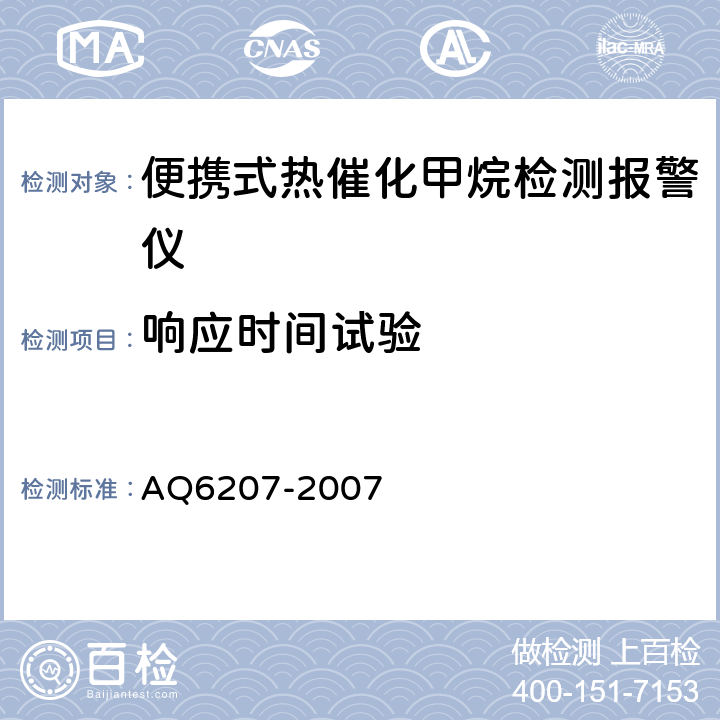 响应时间试验 Q 6207-2007 便携式载体催化甲烷检测报警仪 AQ6207-2007 4.11