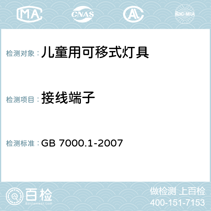 接线端子 灯具 第1部分一般要求与试验 GB 7000.1-2007 14、15