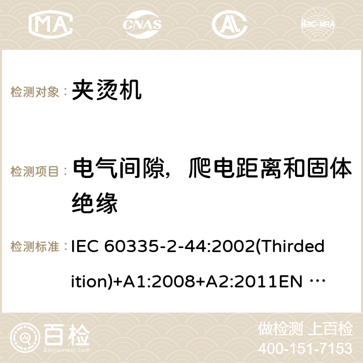 电气间隙，爬电距离和固体绝缘 家用和类似用途电器的安全 夹烫机的特殊要求 IEC 60335-2-44:2002(Thirdedition)+A1:2008+A2:2011
EN 60335-2-44:2003+A1:2008+A2:2012
AS/NZS 60335.2.44:2012
GB 4706.83-2007 29