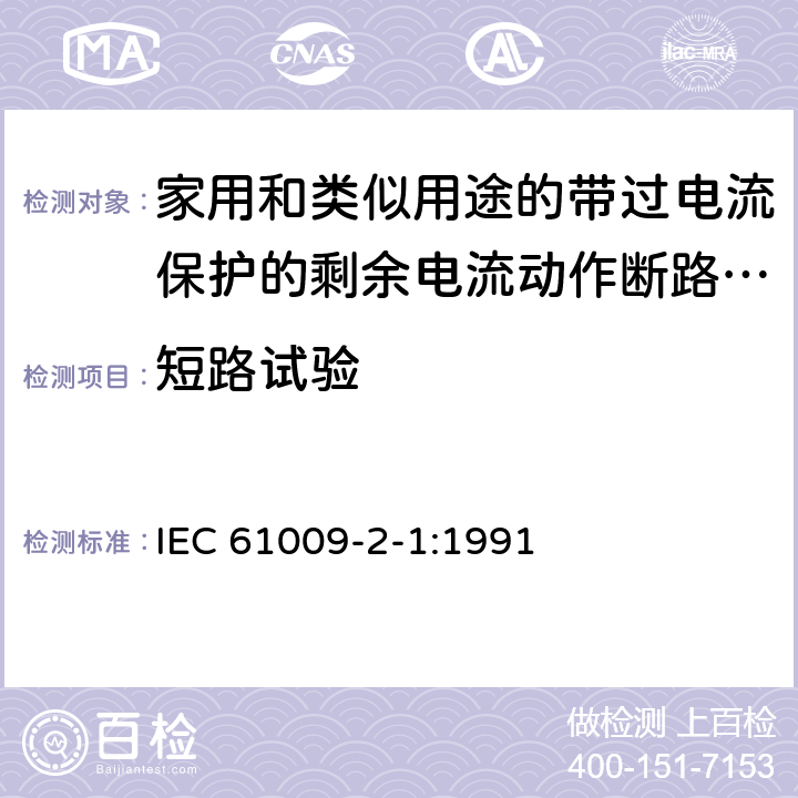 短路试验 IEC 61009-2-1-1991 家用和类似用途的带过电流保护的剩余电流动作断路器(RCBO's) 第2-1部分:一般规则对动作功能与线路电压无关的RCBO's的适用性