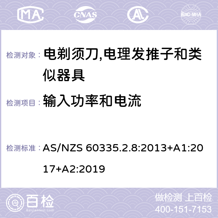 输入功率和电流 家用和类似用途电器的安全 第2-8部分:电剃须刀,电理发推子和类似器具的特殊要求 AS/NZS 60335.2.8:2013+A1:2017+A2:2019 10