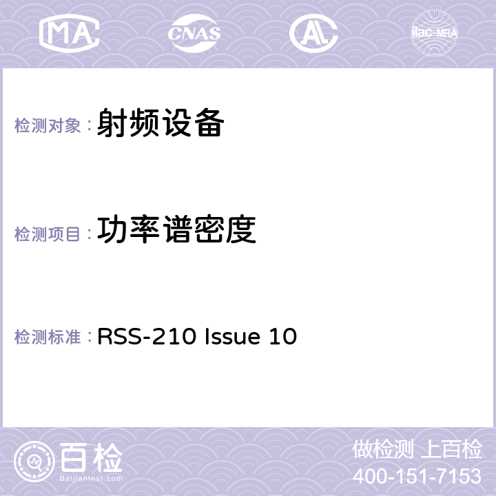 功率谱密度 免许可证无线电设备（所有频段）：I类设备 RSS-210 Issue 10 15.247(b)