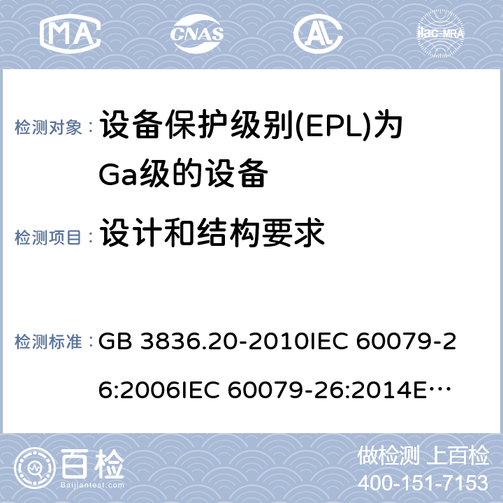 设计和结构要求 爆炸性环境 第20部分：设备保护级别(EPL)为Ga级的设备 GB 3836.20-2010
IEC 60079-26:2006
IEC 60079-26:2014
EN 60079-26:2015 4