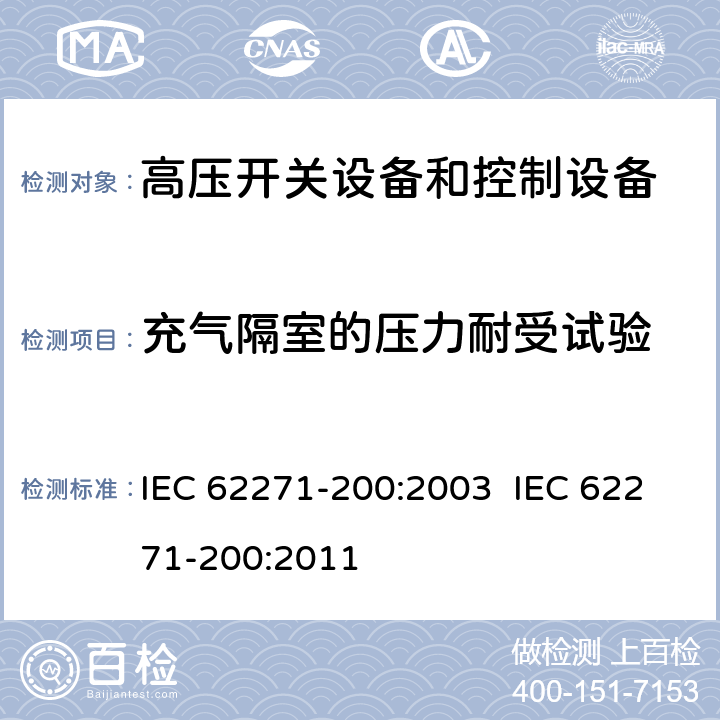 充气隔室的压力耐受试验 高压开关设备和控制设备.第200部分:额定电压为1kV以上和52kV以下(包括52kV)的金属封闭式交流开关设备和控制设备 IEC 62271-200:2003 IEC 62271-200:2011 6.103