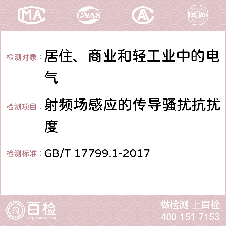 射频场感应的传导骚扰抗扰度 电磁兼容通用标准 居住、商业和轻工业环境中的抗扰度试验 GB/T 17799.1-2017 8