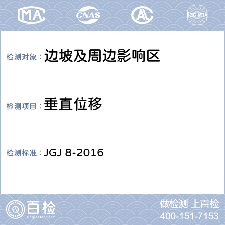 垂直位移 建筑变形测量规范 JGJ 8-2016 1；2；3；4；5；7.1，7.3，7.9；8；9；附录A；附录B