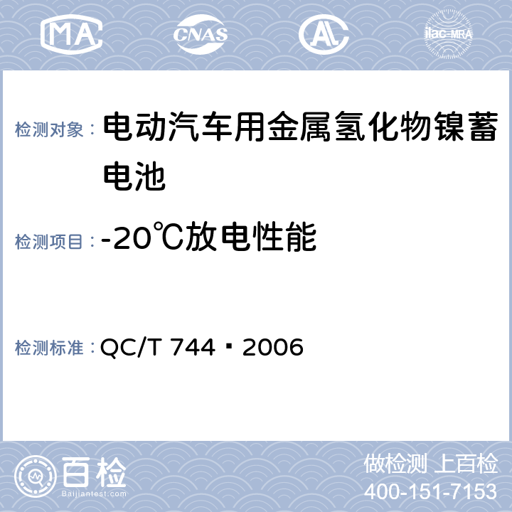 -20℃放电性能 电动汽车用金属氢化物镍蓄电池 QC/T 744–2006 6.2.6