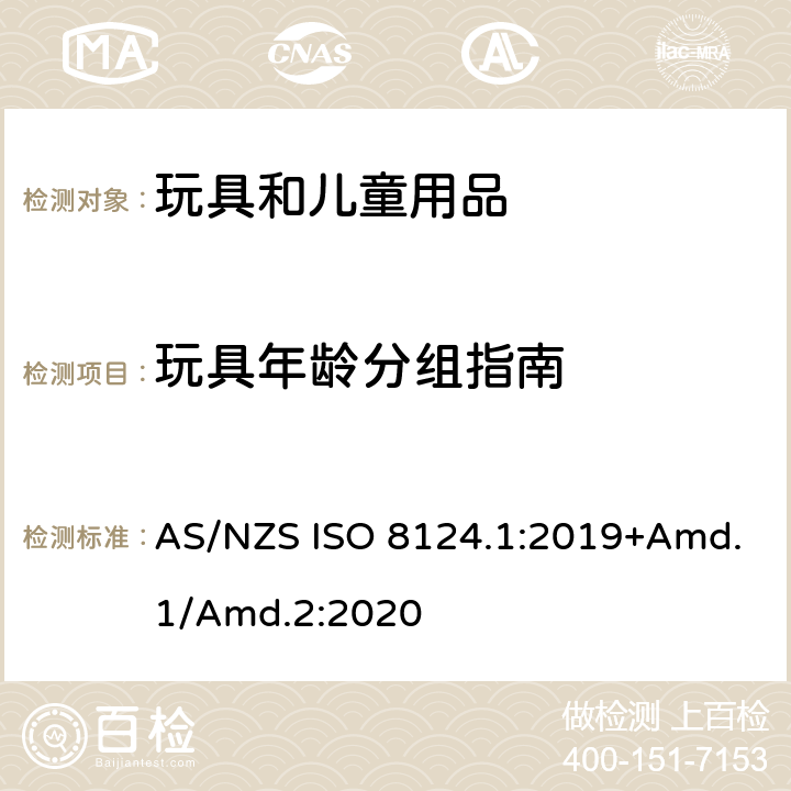 玩具年龄分组指南 玩具安全标准 第1部分　机械和物理性能 AS/NZS ISO 8124.1:2019+Amd.1/Amd.2:2020 附录A