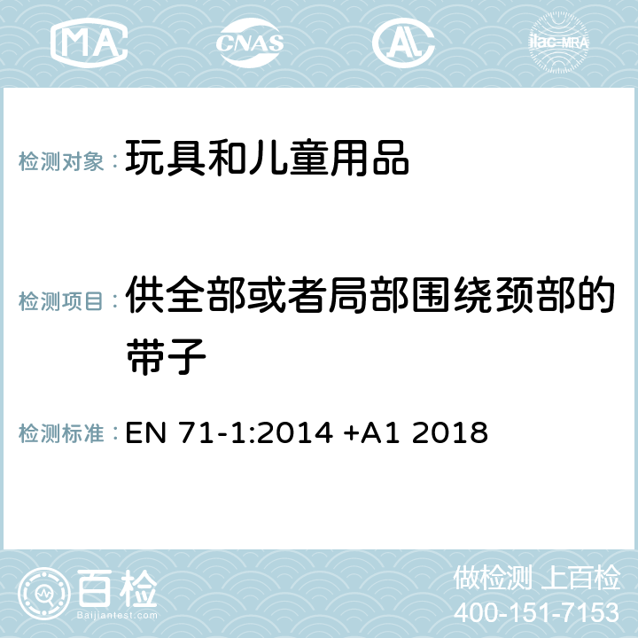 供全部或者局部围绕颈部的带子 玩具安全 第1部分:机械与物理性能 EN 71-1:2014 +A1 2018 5.14