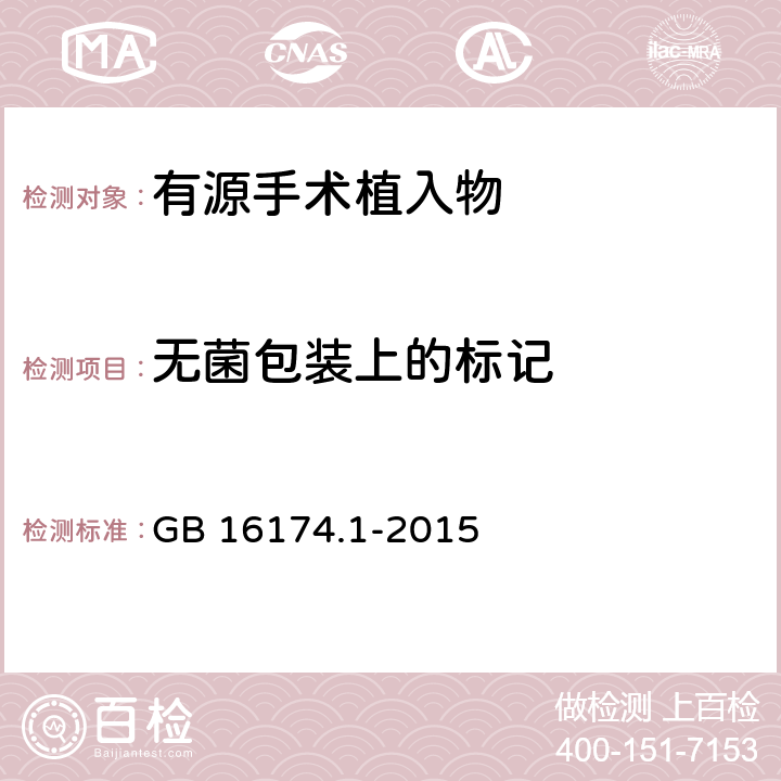 无菌包装上的标记 手术植入物 有源植入式医疗器械 第1部分：安全、标记和制造商所提供信息的通用要求 GB 16174.1-2015 11