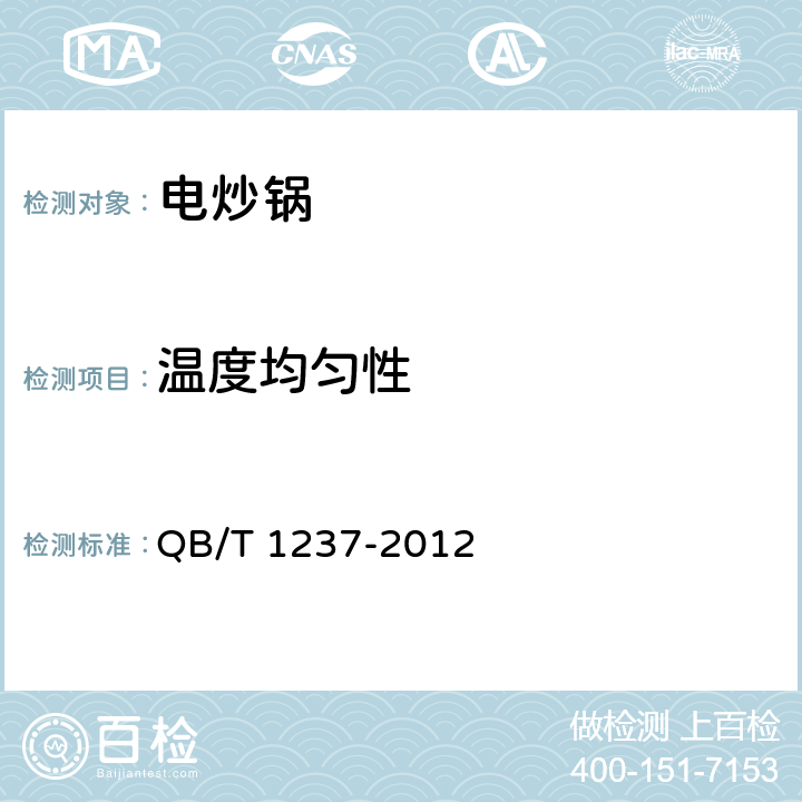 温度均匀性 电炒锅 QB/T 1237-2012 5.12