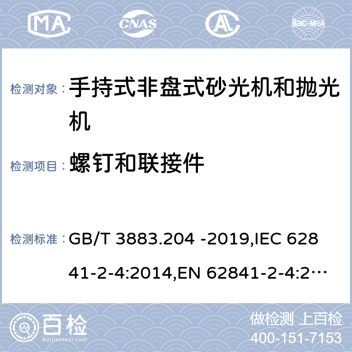 螺钉和联接件 手持式、可移式电动工具和园林工具的安全 第二部分：手持式非盘式砂光机和抛光机专用要求 GB/T 3883.204 -2019,IEC 62841-2-4:2014,EN 62841-2-4:2014 27