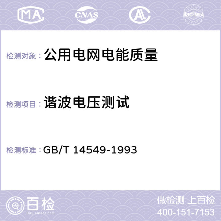 谐波电压测试 《电能质量-公用电网谐波》 GB/T 14549-1993