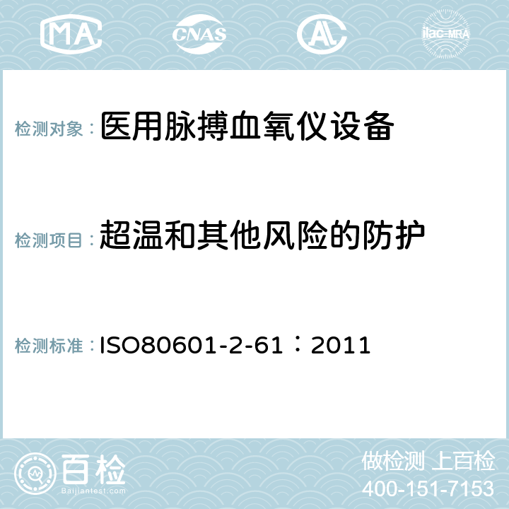 超温和其他风险的防护 医用电气设备-医用脉搏血氧仪设备基本安全和主要性能专用要求 ISO80601-2-61：2011 201.11