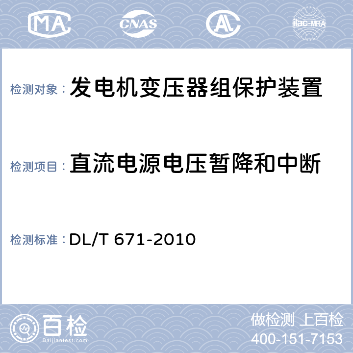 直流电源电压暂降和中断 DL/T 671-2010 发电机变压器组保护装置通用技术条件