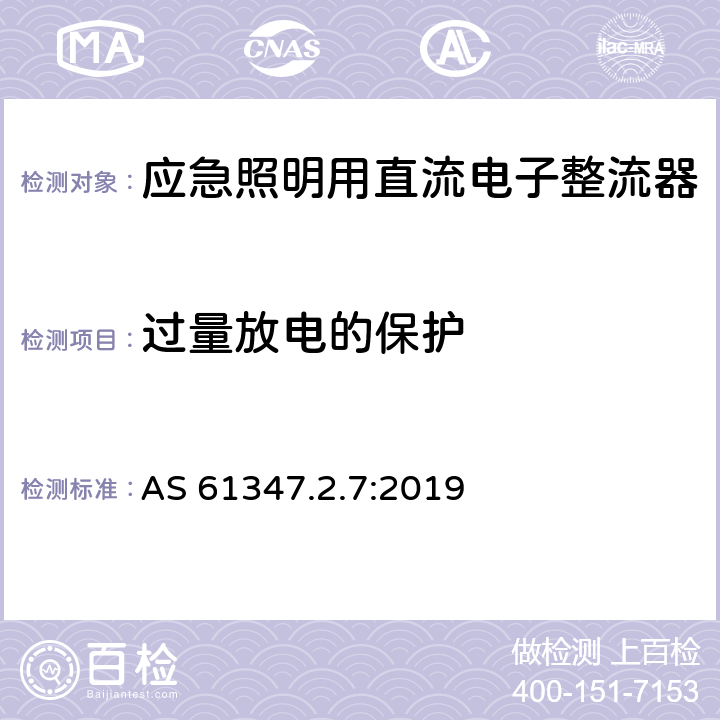 过量放电的保护 灯的控制装置 第8部分：应急照明用直流电子整流器的特殊要求 AS 61347.2.7:2019 23