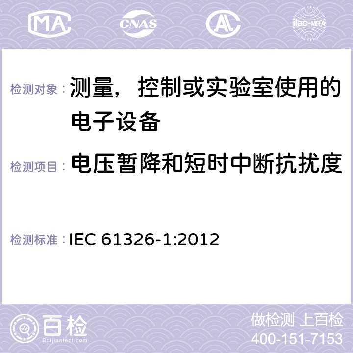 电压暂降和短时中断抗扰度 电磁兼容 测量，控制或实验室使用的电子设备的要求 IEC 61326-1:2012