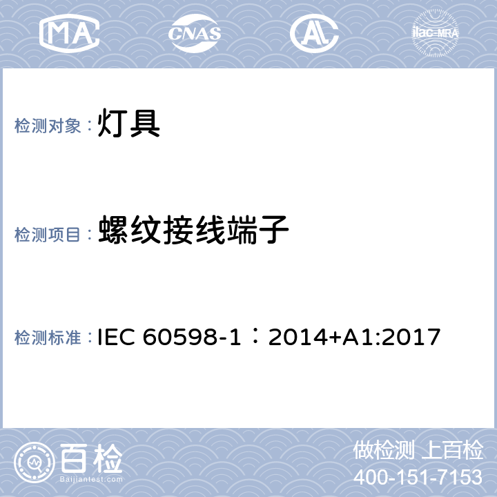 螺纹接线端子 灯具 第1部分 一般要求与试验 IEC 60598-1：2014+A1:2017 14