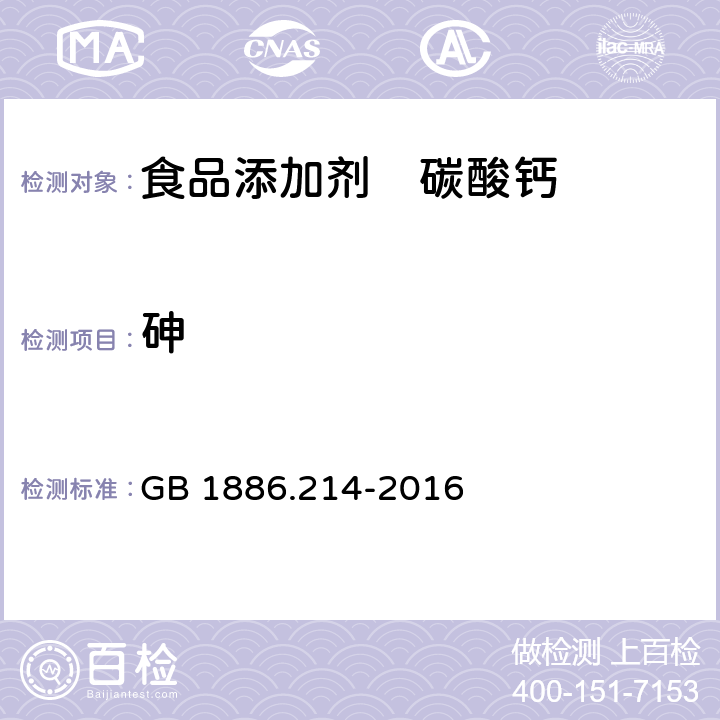 砷 食品安全国家标准 食品添加剂 碳酸钙 GB 1886.214-2016