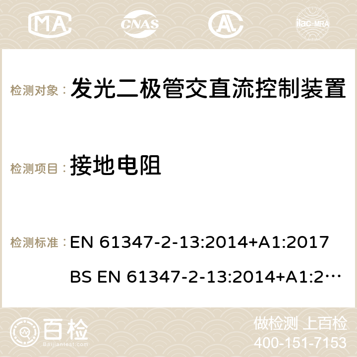 接地电阻 灯的控制装置 第2-13部分:发光二极管交直流控制装置的特殊要求 EN 61347-2-13:2014+A1:2017 BS EN 61347-2-13:2014+A1:2017 10