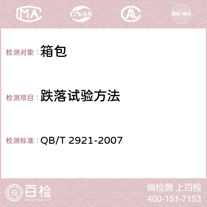 跌落试验方法 箱包 跌落试验方法 QB/T 2921-2007