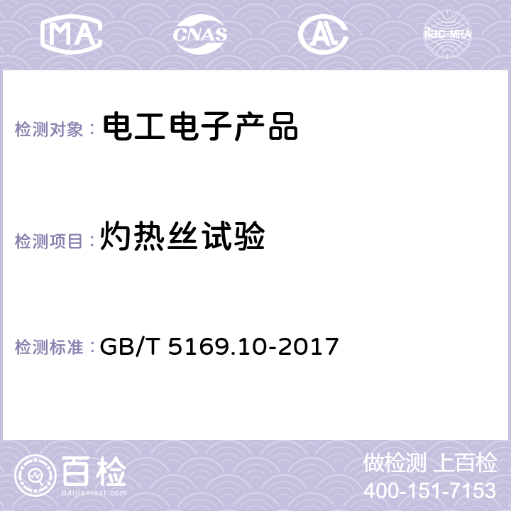 灼热丝试验 电工电子产品着火危险试验 第10部分：灼热丝/热丝基本试验方法 灼热丝装置和通用试验方法 GB/T 5169.10-2017 7,8