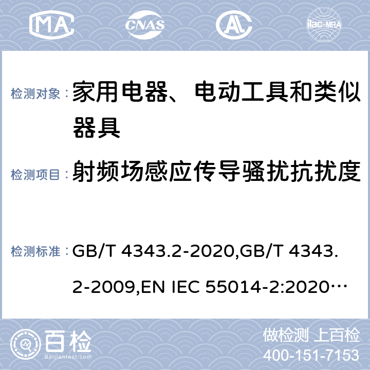 射频场感应传导骚扰抗扰度 家用电器、电动工具和类似器具的电磁兼容要求 第2部分：抗扰度 GB/T 4343.2-2020,GB/T 4343.2-2009,EN IEC 55014-2:2020,EN 55014-2:2015,EN 55014-2: 1997+A1:2001+A2:2008,CISPR 14-2:2020,CISPR 14-2:2015,CISPR 14-2:1997+A1:2001+A2:2008 5.3,5.4