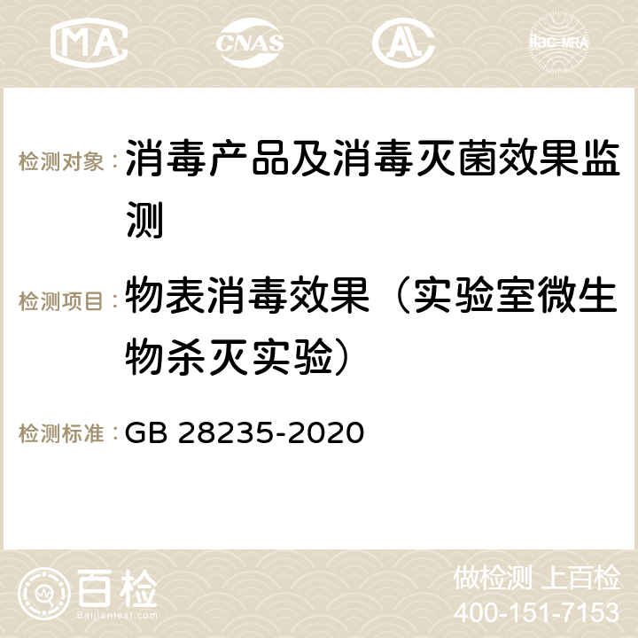 物表消毒效果（实验室微生物杀灭实验） 紫外线消毒器卫生要求 GB 28235-2020 附录G