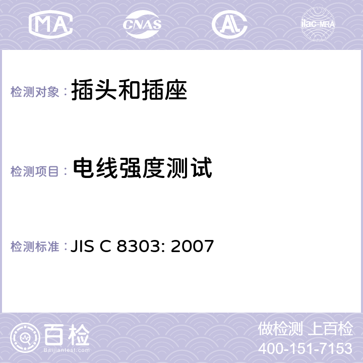 电线强度测试 家用和类似用途的插头和插座 JIS C 8303: 2007 7.12