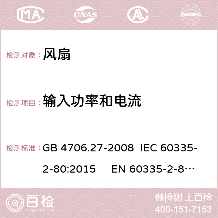 输入功率和电流 家用和类似用途电器的安全电风扇的特殊要求 GB 4706.27-2008 IEC 60335-2-80:2015 EN 60335-2-80:2003 +A1:2004+A2:2009; AS/NZS 60335.2.80:2016 BS EN 60335-2-80:2003+A2:2009 10