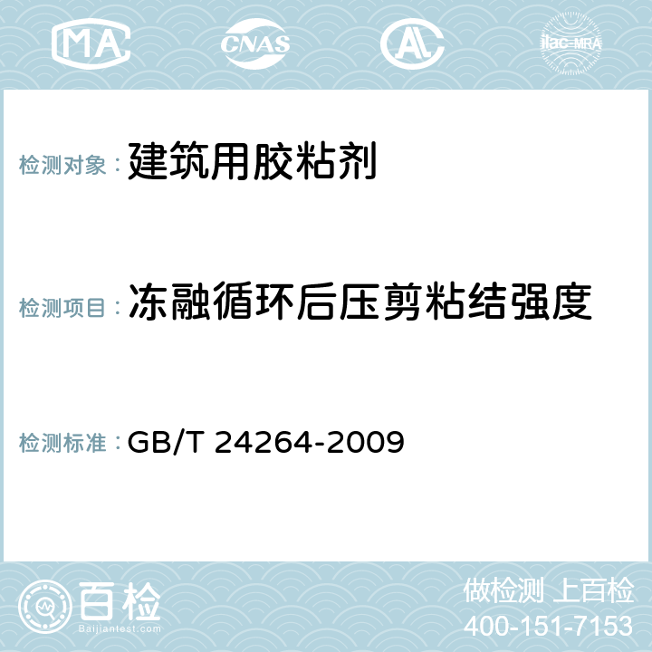 冻融循环后压剪粘结强度 饰面石材用胶粘剂 GB/T 24264-2009 7.4.2.7