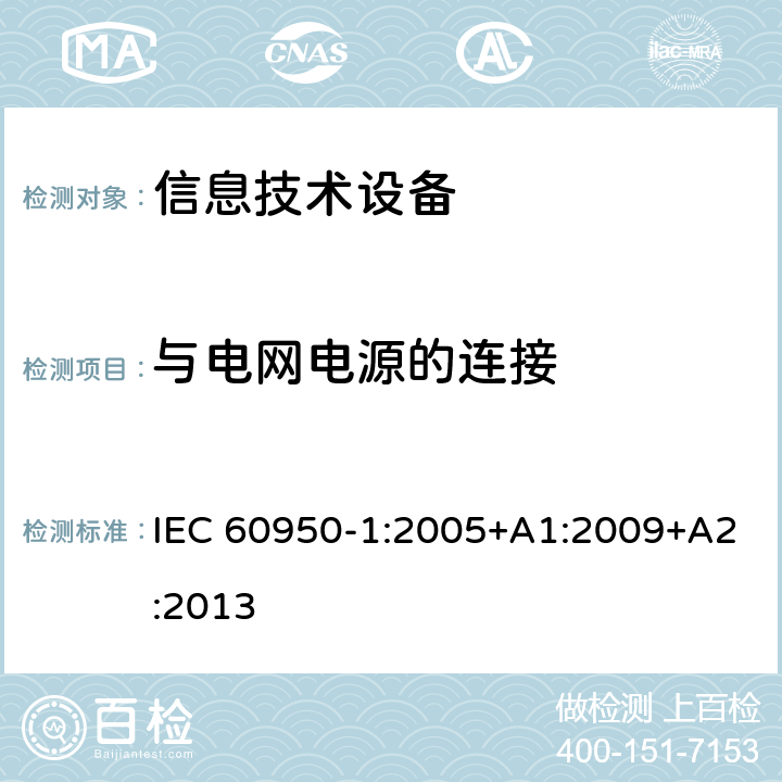 与电网电源的连接 信息技术设备 安全 第1部分：通用要求 IEC 60950-1:2005+A1:2009+A2:2013 3.2