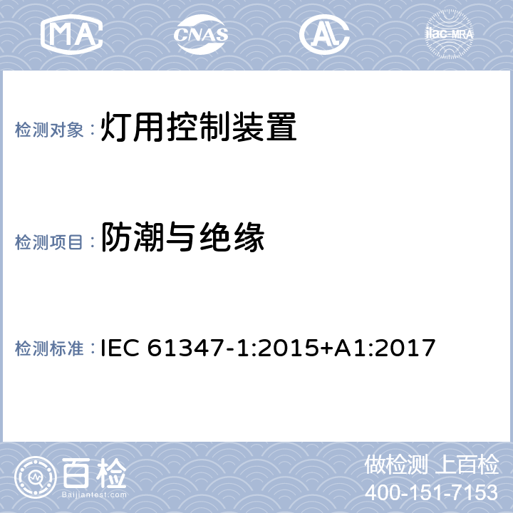 防潮与绝缘 灯控制装置 第1部分:一般要求和安全要求 
IEC 61347-1:2015+A1:2017 11