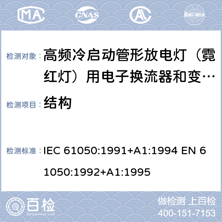 结构 空载输出电压超过1000V的管形放电灯用变压器(霓虹灯变压器)的一般要求和安全要求 IEC 61050:1991+A1:1994 EN 61050:1992+A1:1995 Cl.16