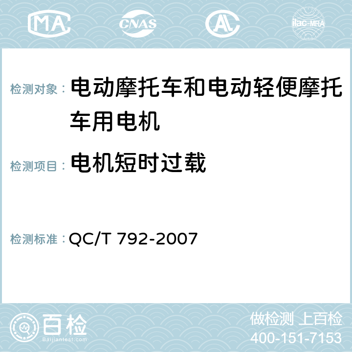 电机短时过载 电动摩托车和电动轻便摩托车用电机及其控制器技术条件 QC/T 792-2007 6.14