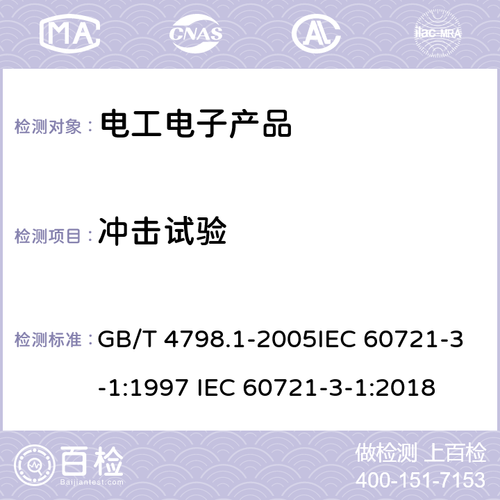 冲击试验 电工电子产品应用环境条件 第1部分 贮存 GB/T 4798.1-2005IEC 60721-3-1:1997 IEC 60721-3-1:2018 5.6