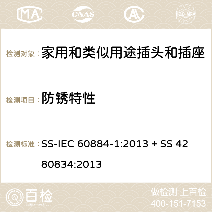 防锈特性 家用和类似用途插头插座第1部分:通用要求 SS-IEC 60884-1:2013 + SS 4280834:2013 cl 29