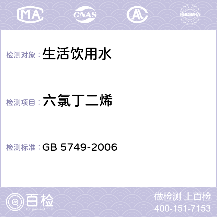 六氯丁二烯 生活饮用水卫生标准 GB 5749-2006 10(GB/T 5750.8-2006 )