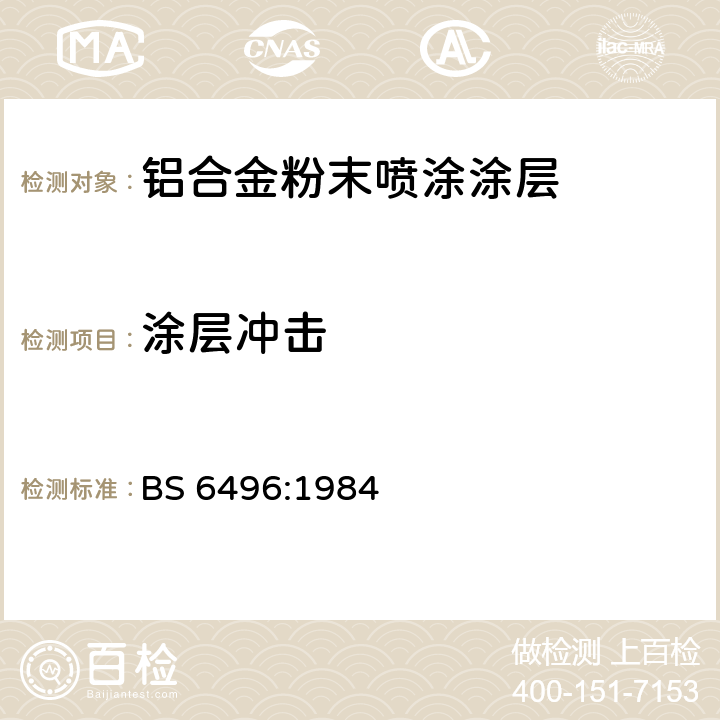 涂层冲击 施加并焙固于铝合金的挤压材、板材和预成型材(外部建筑用)上的粉末有机涂层和带有粉末有机涂层的铝合金挤压材、板材和预成型材的精饰规范 BS 6496:1984 10.7