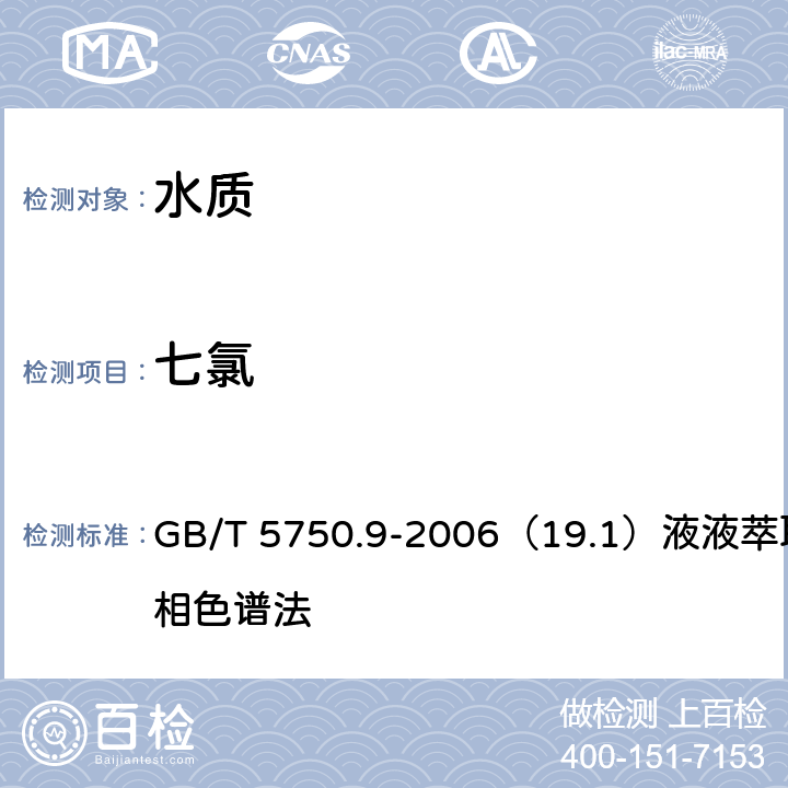 七氯 生活飲用水標準檢驗方法 農藥指標 GB/T 5750.9-2006（19.1）液液萃取氣相色譜法