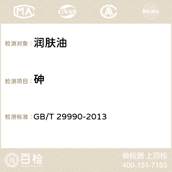 砷 润肤油 GB/T 29990-2013 5.3/《化妆品安全技术规范》（2015年版）