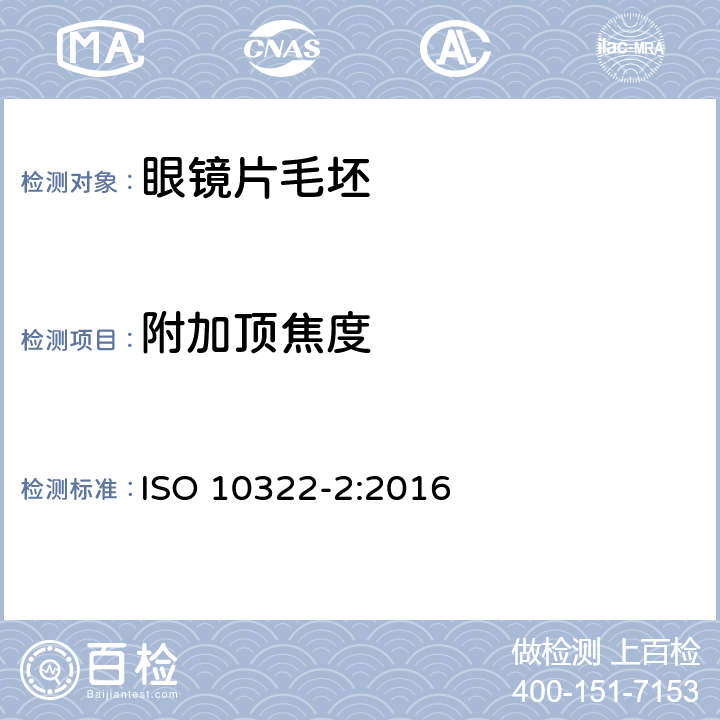 附加顶焦度 半成品眼镜片毛坯 第2部分：渐变焦眼镜片毛坯规范 ISO 10322-2:2016 5.2.3