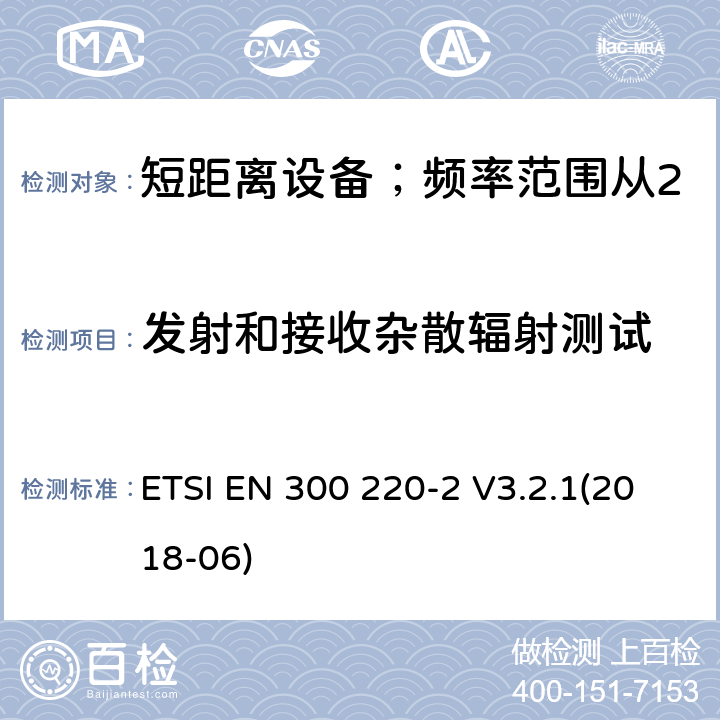 发射和接收杂散辐射测试 短距离设备；频率范围从25MHz至1000MHz;第二部分：非特殊无线设备协调标准要求 ETSI EN 300 220-2 V3.2.1(2018-06) 4.2.1/ EN 300 220-2