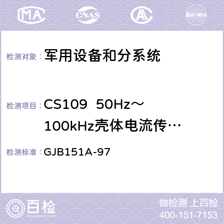 CS109  50Hz～100kHz壳体电流传导敏感度 军用设备和分系统电磁发射和敏感度要求 GJB151A-97 5.3.10