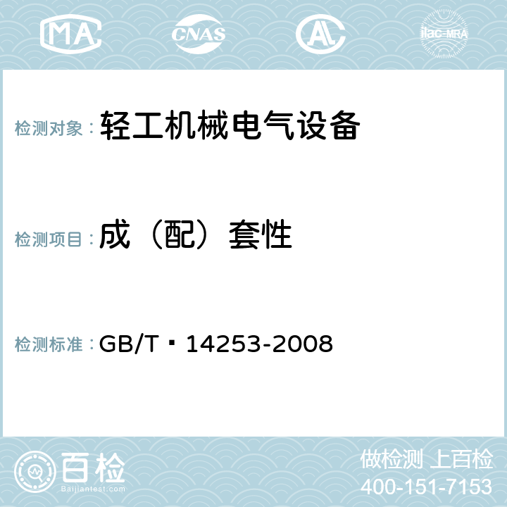 成（配）套性 轻工机械通用技术条件 GB/T 14253-2008 4.4