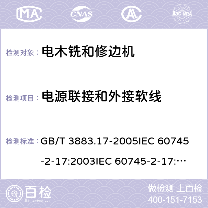 电源联接和外接软线 手持式电动工具的安全第2部分：木铣和修边机的专用要求 GB/T 3883.17-2005
IEC 60745-2-17:2003
IEC 60745-2-17:2010
EN 60745-2-17:2010
AS/NZS 60745.2.17-2011 24