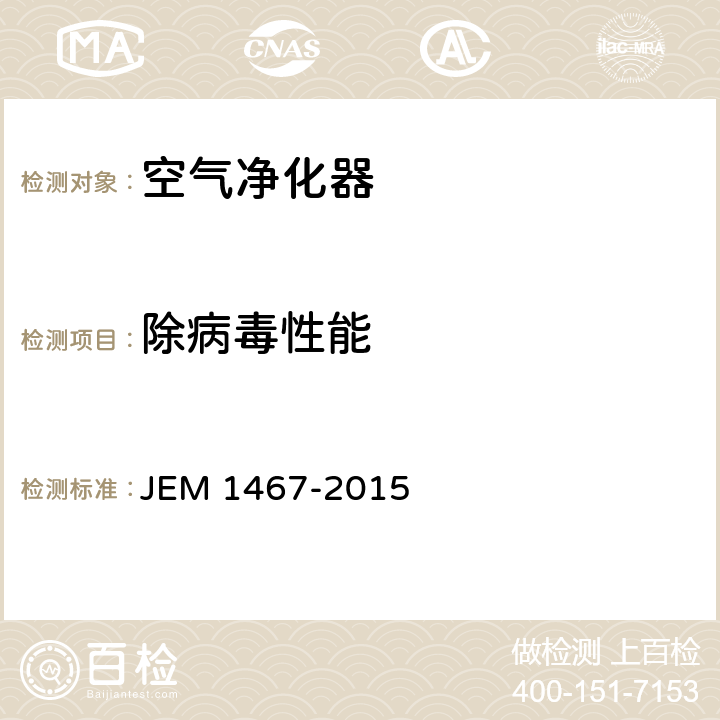除病毒性能 家庭用空气净化器 JEM 1467-2015 附录D